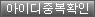중복검사