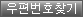 우편번호검색